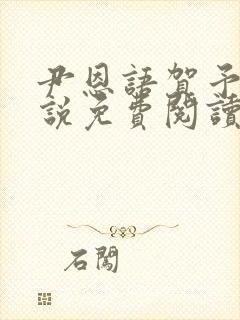 尹恩语贺予洲小说免费阅读最新章节