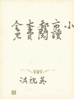 全本都市小说网免费阅读