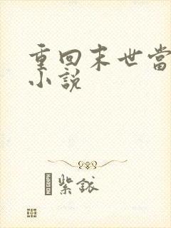 重回末世当大佬小说