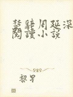 楚辞周延深免费阅读小说
