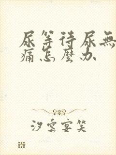 尿等待尿无力尿痛怎么办