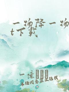 一物降一物txt下载