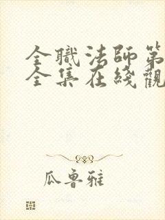 全职法师第3季全集在线观看