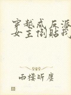 穿越成反派三个女主倒贴我短剧在线全集