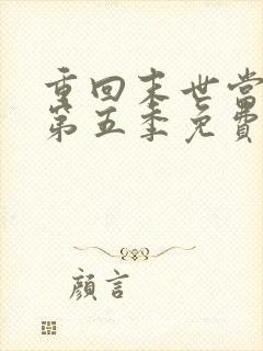 重回末世当大佬第五季免费观看