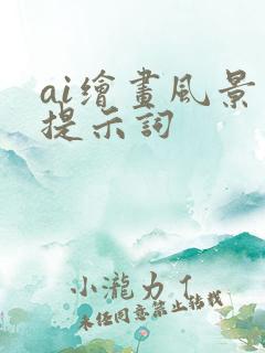 ai绘画风景照提示词