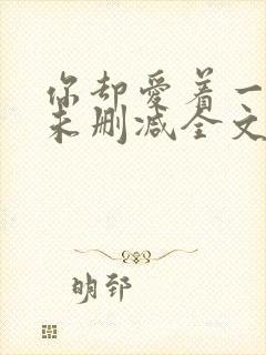 你却爱着一个他未删减全文在线阅读