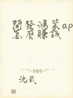 开发鸿蒙app怎么赚钱