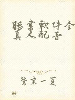 听书软件全免费真人配音