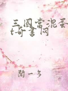 三国当混蛋txt奇书网