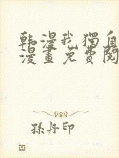 韩漫我独自升级漫画免费阅读