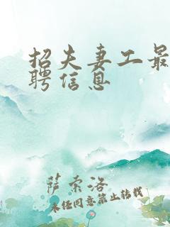 招夫妻工最新招聘信息