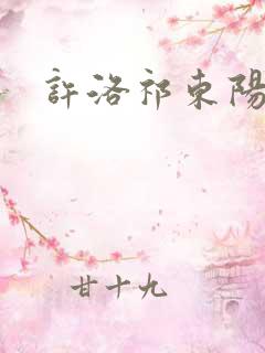 许洛祁东阳重生