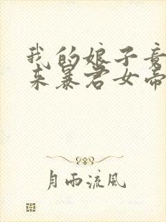 我的娘子竟是未来暴君女帝漫画免费