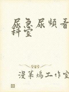 尿急尿频看什么科室