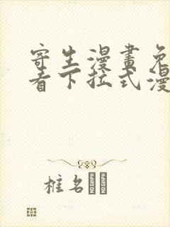 寄生漫画免费观看下拉式漫画最新章节