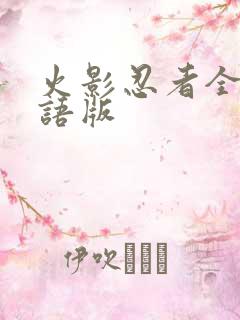 火影忍者全集国语版
