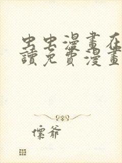 虫虫漫画在线阅读免费漫画入口