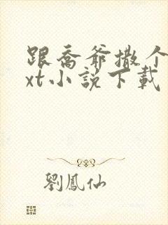 跟乔爷撒个娇txt小说下载