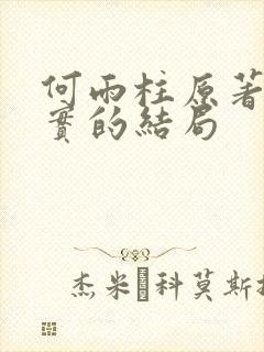 何雨柱原著中真实的结局