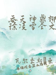 吞天神鼎柳无邪徐凌雪全文