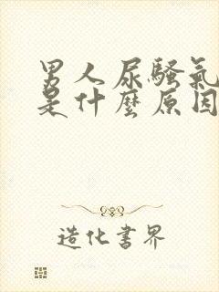 男人尿骚气味重是什么原因