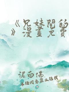 《兄妹间的秘密》漫画免费观看全集