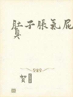 肚子胀气屁多还臭