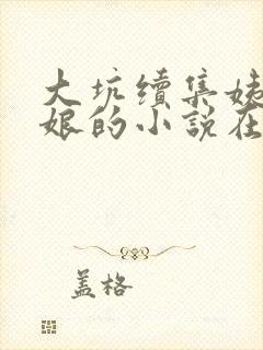 大坑续集姨父日娘的小说在线阅读