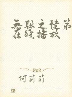 无耻之徒第九季在线播放