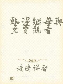 韩漫继母与继姐免费观看