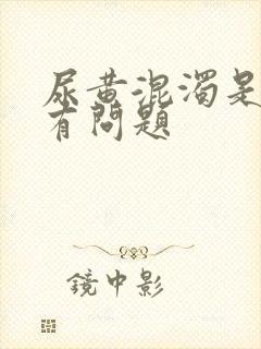 尿黄混浊是哪里有问题