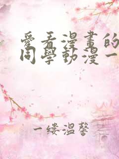 爱看漫画的黑田同学动漫一口气看完