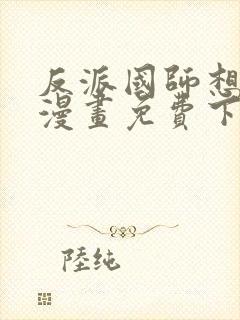 反派国师想转正漫画免费下拉式漫画奇漫屋