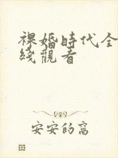 裸婚时代全集在线观看