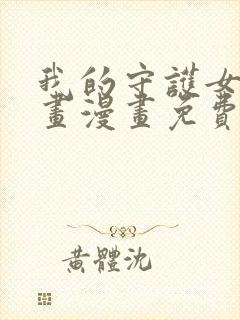 我的守护女友漫画漫画免费