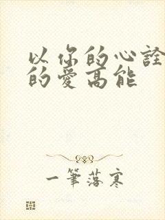 以你的心诠释我的爱高能