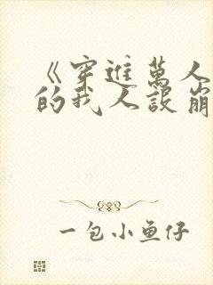 《穿进万人迷文的我人设崩了》