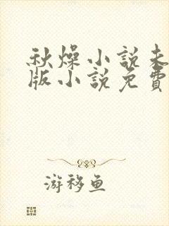 秋燥小说未删减版小说免费阅读