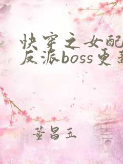 快穿之女配成了反派boss更新