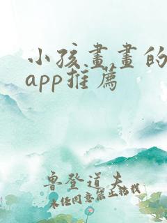 小孩画画的软件app推荐