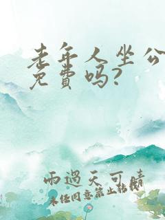 老年人坐公交车免费吗?