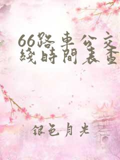 66路车公交路线时间表查询