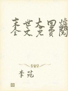 末世大回炉在线全文免费阅读