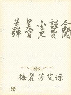 叶昊小说全文无弹窗免费阅读