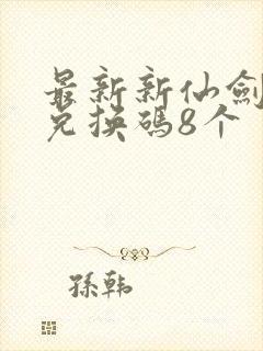 最新新仙剑礼包兑换码8个