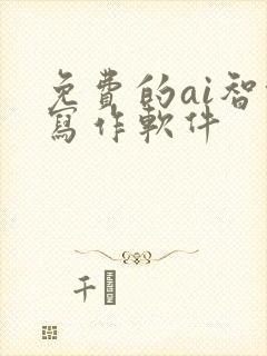 免费的ai智能写作软件