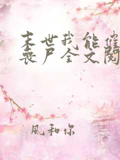 末世我能催眠女丧尸全文阅读