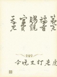 天官赐福第二季免费观看完整版动漫