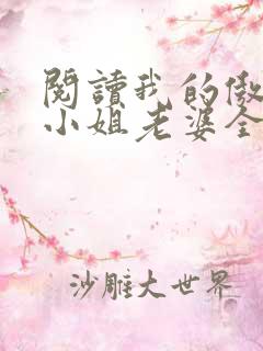 阅读我的傲娇大小姐老婆全文